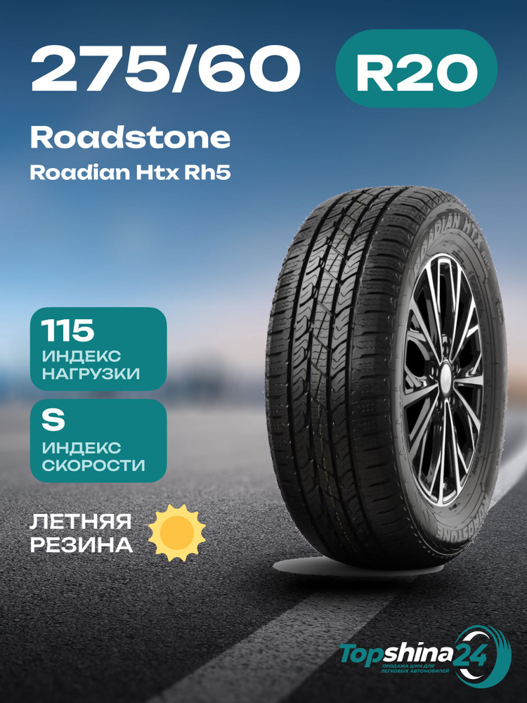 Roadstone Roadian HTX RH5 Шины  летние 275/60  R20 115S #1