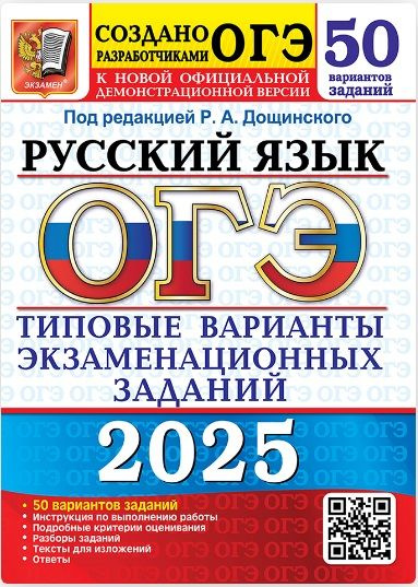 ОГЭ 2025. 50 ТВЭЗ. Русский язык. 50 вариантов. Типовые варианты экзаменационных заданий. | Дощинский #1