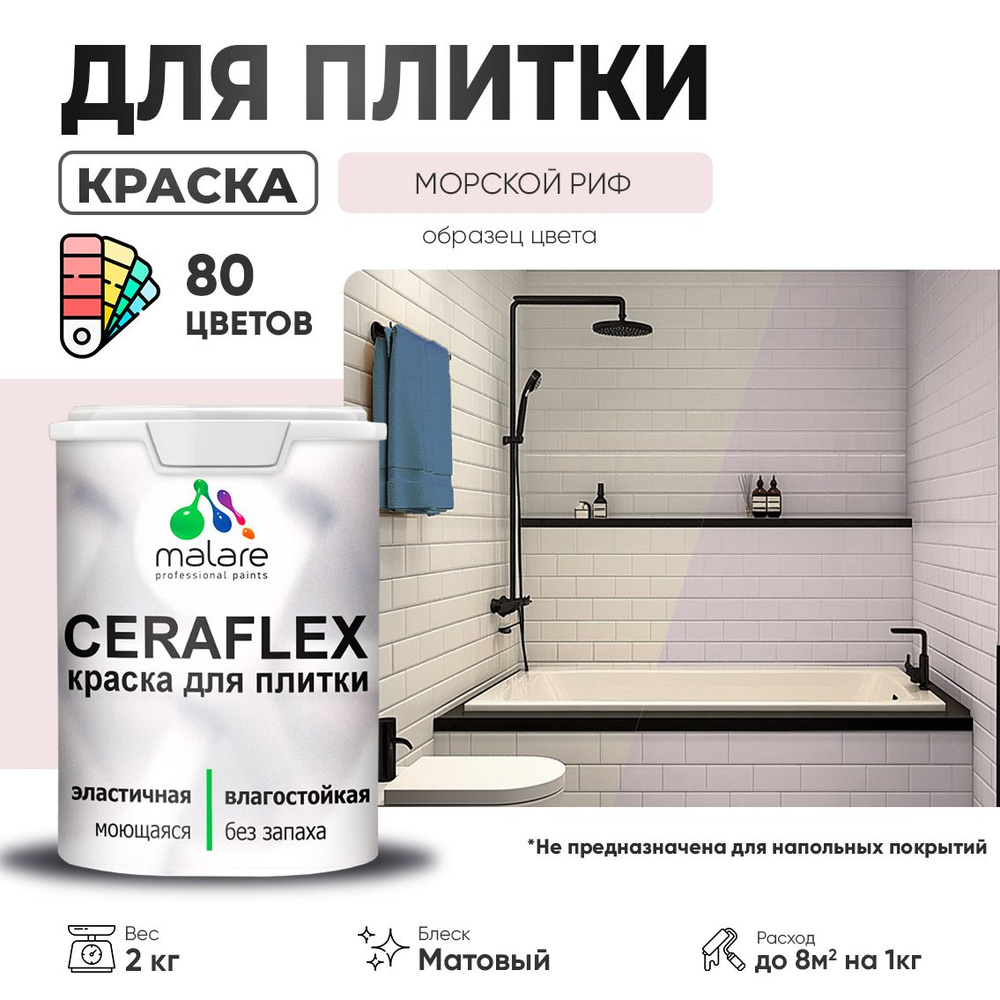 Акриловая краска для плитки Malare Ceraflex для керамической и кафельной плитки, стен в кухне и ванной, #1