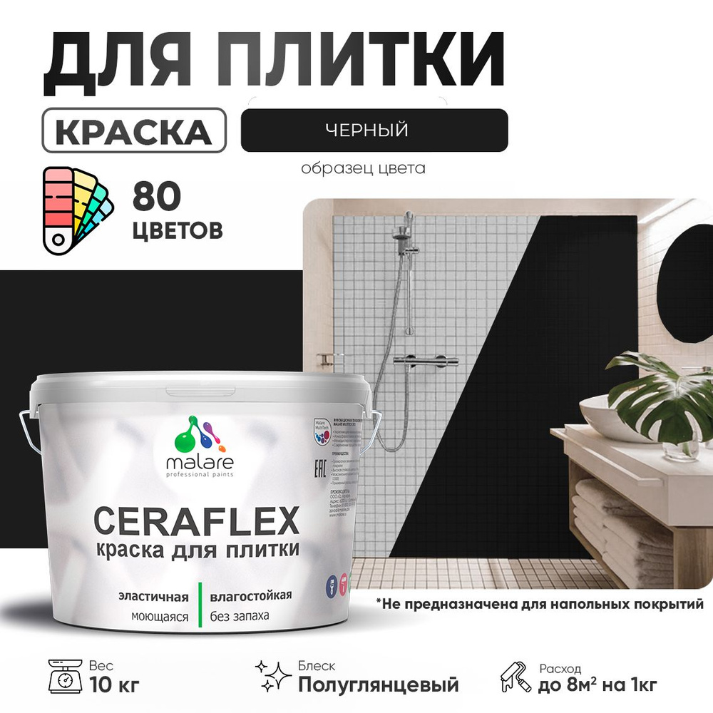 Резиновая краска для плитки Malare Ceraflex для керамической и кафельной плитки, стен в кухне и ванной, #1