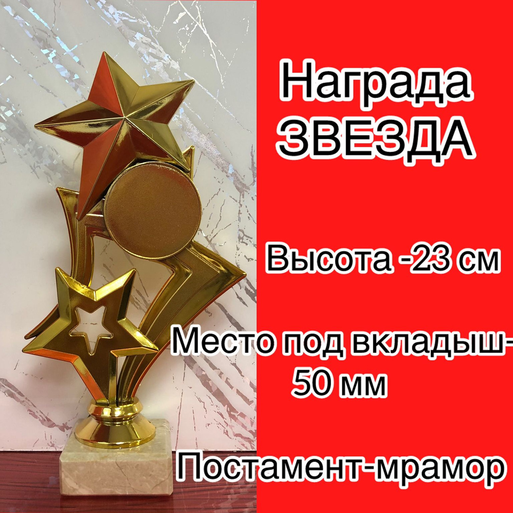 Награда ЗВЕЗДА на мраморном постаменте 5,5*5,5*2 см. Высота 23 см.  #1