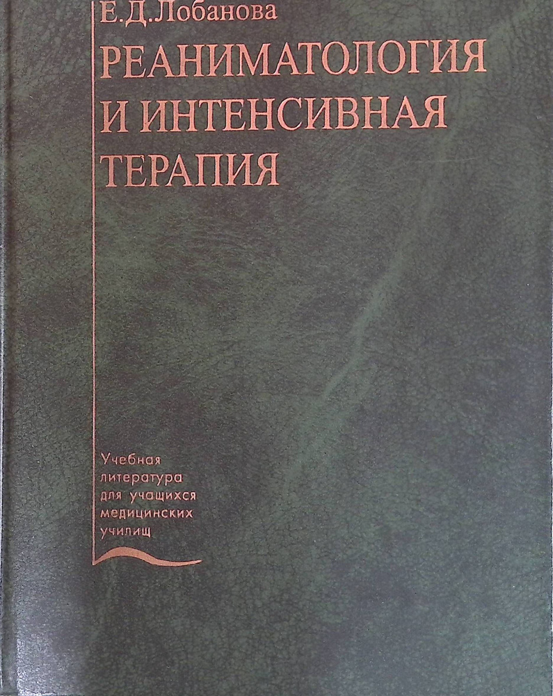 Реаниматология и интенсивная терапия #1