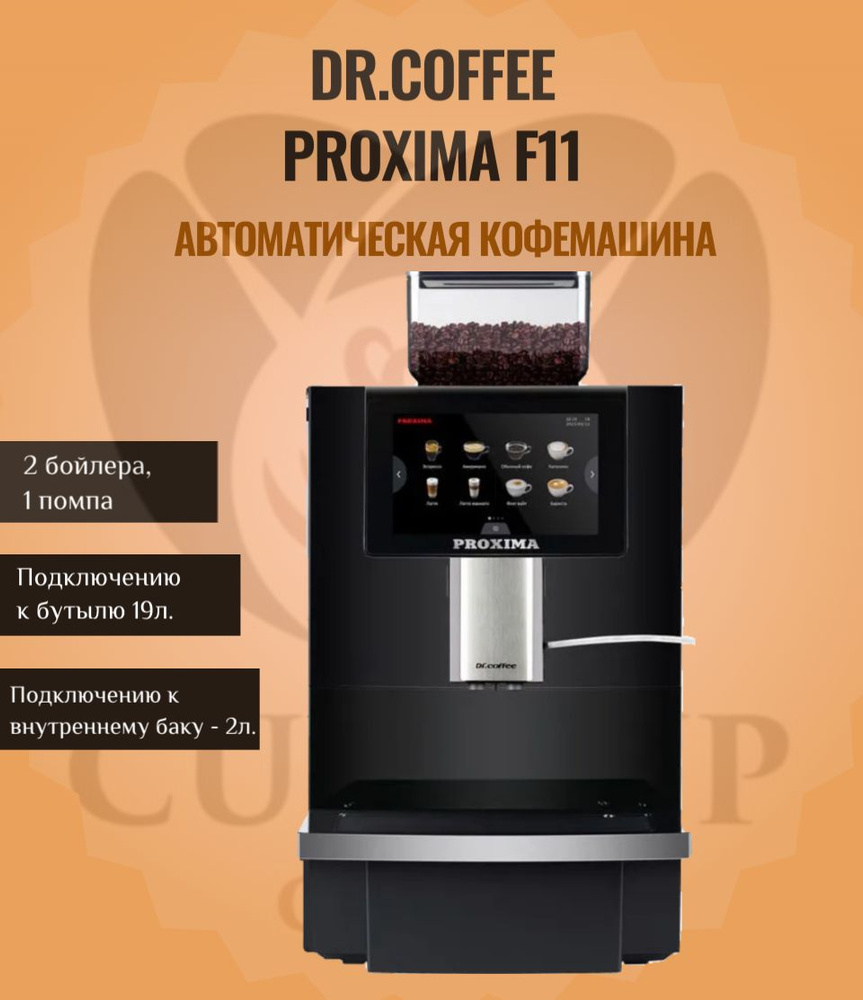 Професиональная автоматическая кофемашина Dr Coffee F11 / (Dr.Coffee F10), кофеаппарат, зерновая  #1