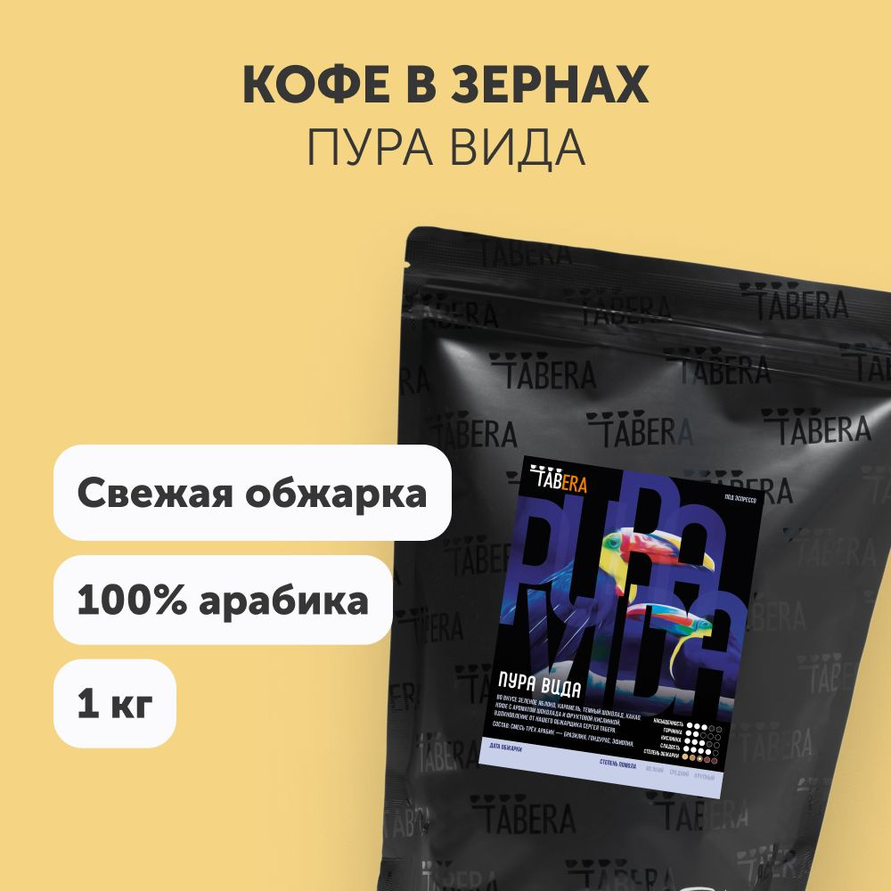 Свежеобжаренный кофе в зернах Табера Пура Вида 1кг 100% арабика  #1