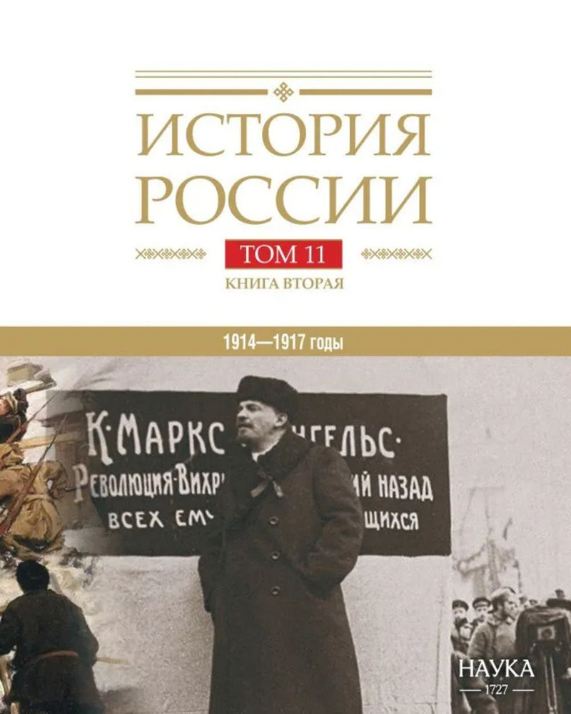 История России. Том 11, книга 2: Империя, война, революция. 1914-1917 годы. От развала империи к Гражданской #1