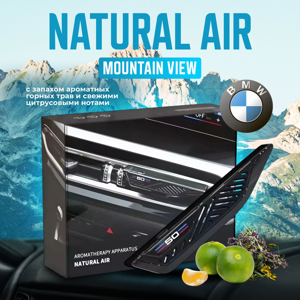 Ароматизатор BMW Natural Air (MOUNTAIN VIEW) 83125A7DC77 #1