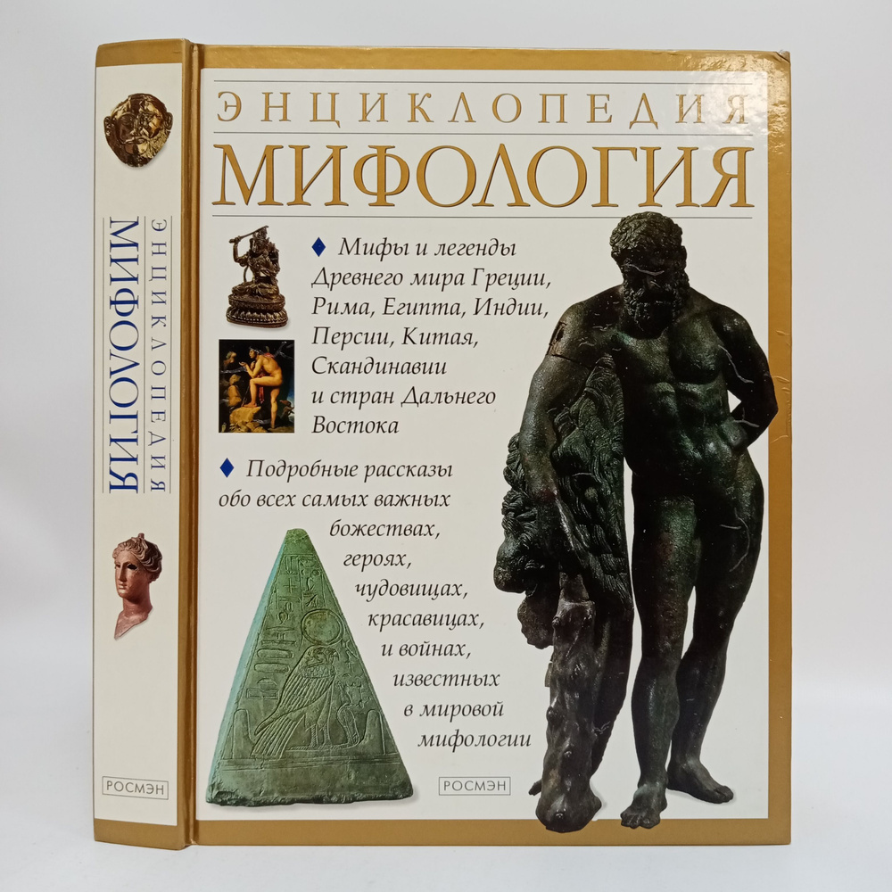 Мифология. Энциклопедия | Коттерел Артур, Сторм Рэчел #1