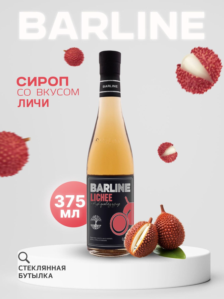 Сироп Barline Личи (Lychee), 375 мл, для кофе, чая, коктейлей и десертов, стеклянная бутылка, Барлайн #1