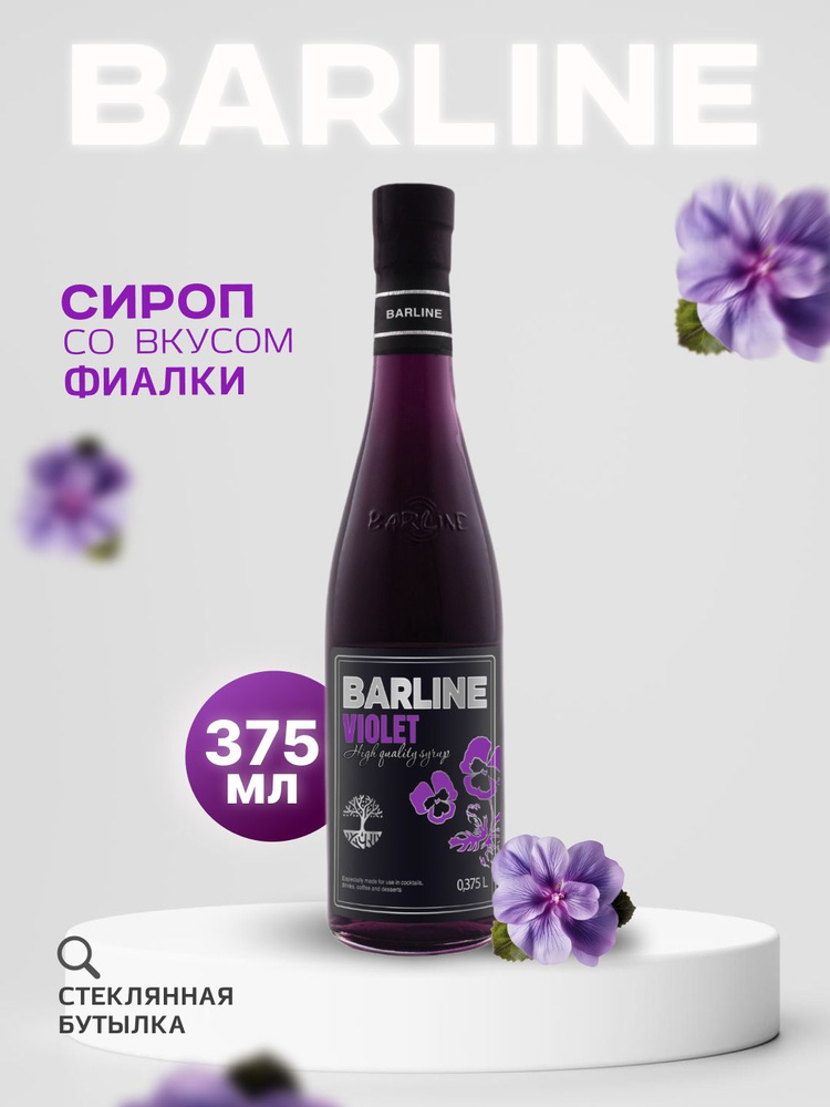 Сироп Barline Фиалка (Violet), 375 мл, для кофе, чая, коктейлей и десертов, стеклянная бутылка, Барлайн #1