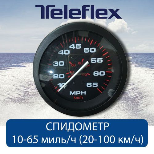 Спидометр до 65 миль/ч (100 км/ч) TELEFLEX черный (шкала бело-красная). Товар уцененный  #1