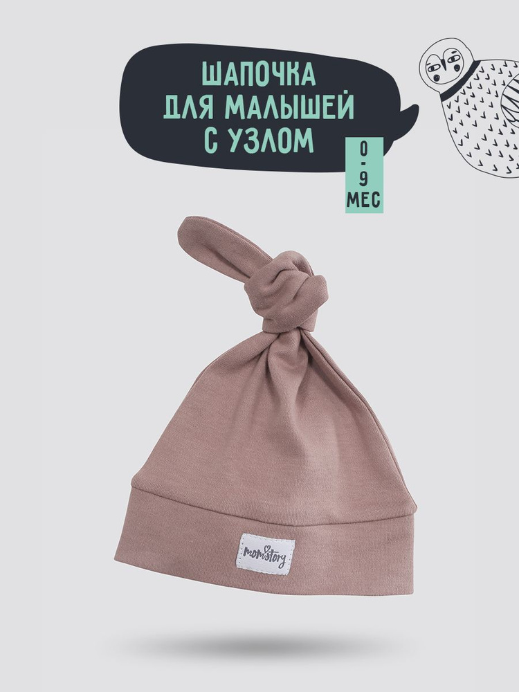 Шапочка для новорожденного Mom'Story Design VNTG, 1 шт #1