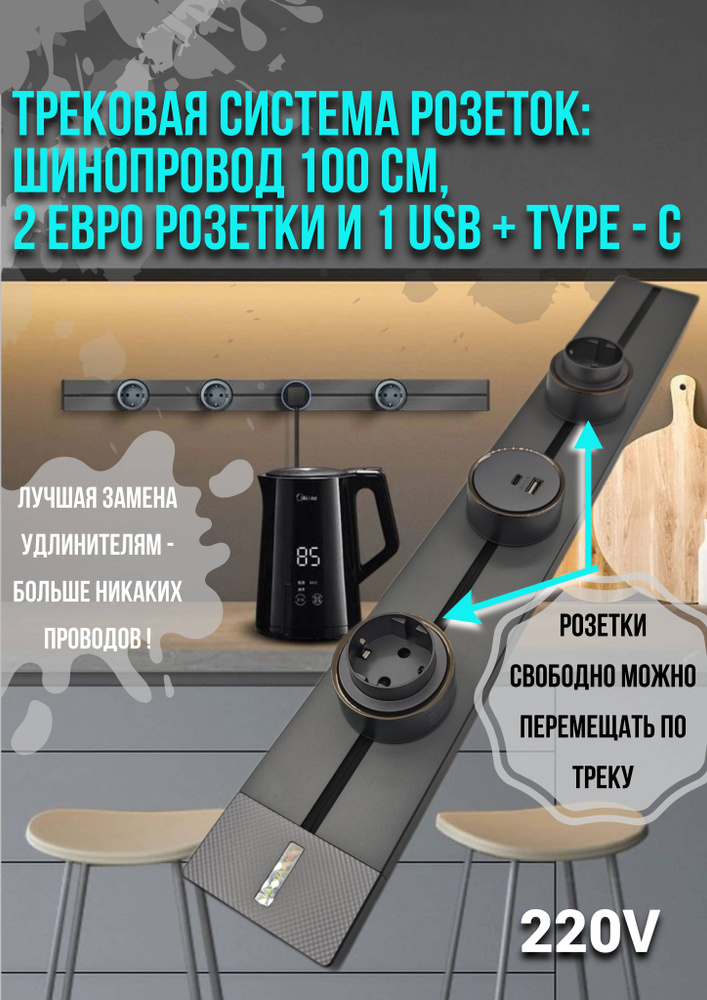 Шинопровод 100 см + 2 ЕВРО розетки и 1 USB+TYPE-C - комплект, трековая система розеток  #1