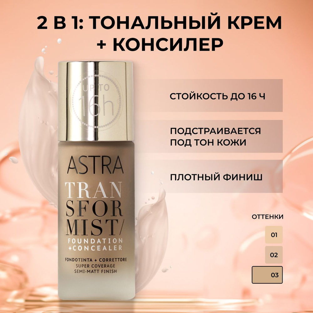 Astra Make-Up Тональный крем для лица, плотный, кремовый, жидкий, матовый, матирующий т.03  #1