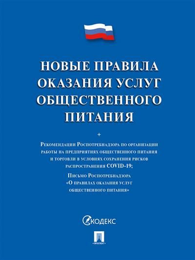 Новые правила оказания услуг общественного питания.-М.:Проспект,2023.  #1