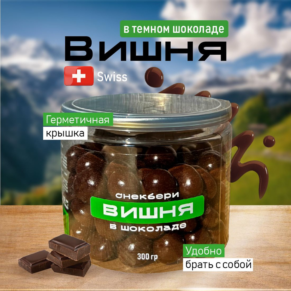 Вишня в шоколаде Snackbery Вишня в швейцарском шоколаде в большой баночке  #1