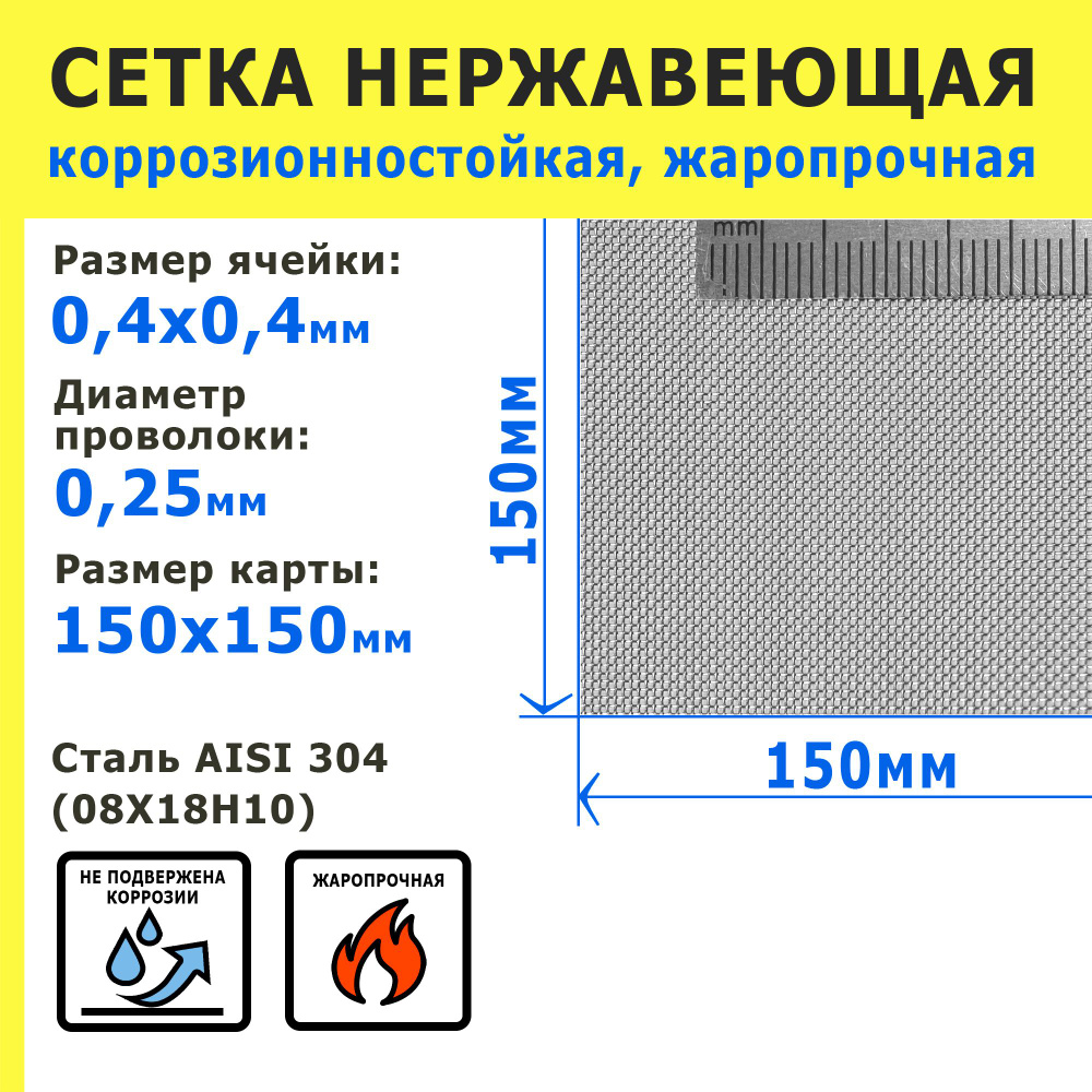 Сетка нержавеющая 0,4х0,4х0,25 мм для фильтрации, защиты от насекомых, грызунов. Сталь AISI 304 (08Х18Н10). #1