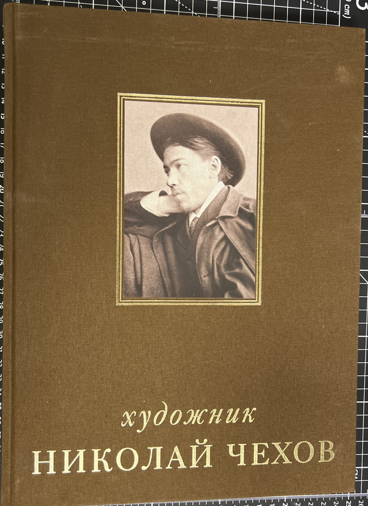 Художник Николай Чехов. Альбом-каталог / А.Н.Подорольский | Подорольский А. Н.  #1