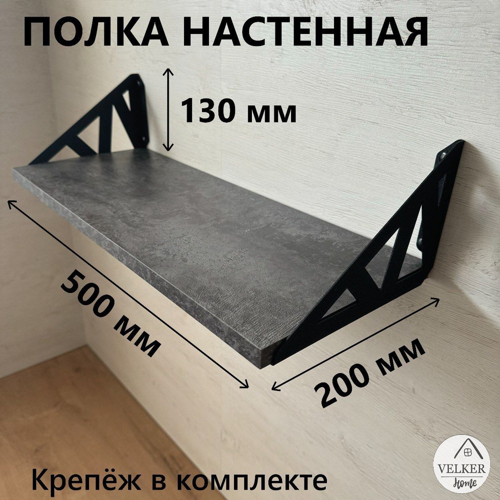 VELKER Home Полка Настенная Прямая, 50х20х1.6 см, 1 шт. #1