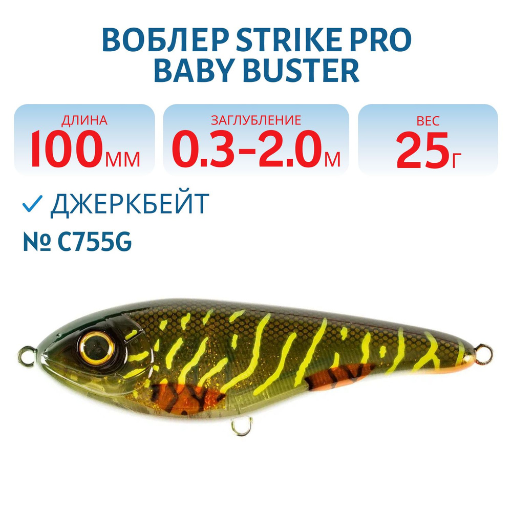 Воблер Джеркбейт Strike Pro Baby Buster, 100 мм, 25 гр, Заглубление 0,3м.-2,0м., Нейтральный, цвет C755G-UV #1