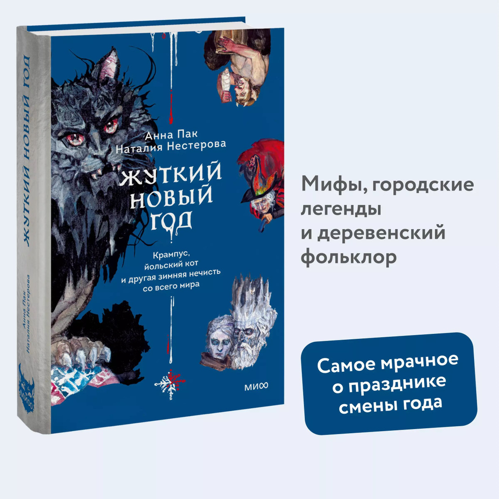 Жуткий Новый год. Крампус, йольский кот и другая зимняя нечисть со всего мира | Анна Пак, Нестерова Наталия #1