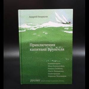 Некрасов А. Приключения капитана Врунгеля | Некрасов А. #1