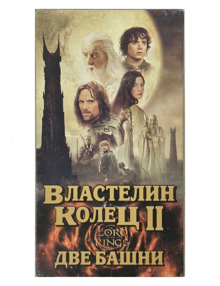 Видеокассета VHS Властелин Колец 2: Две башни. Товар уцененный  #1