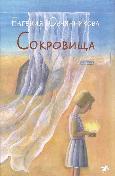 Сокровища | Овчинникова Е. #1