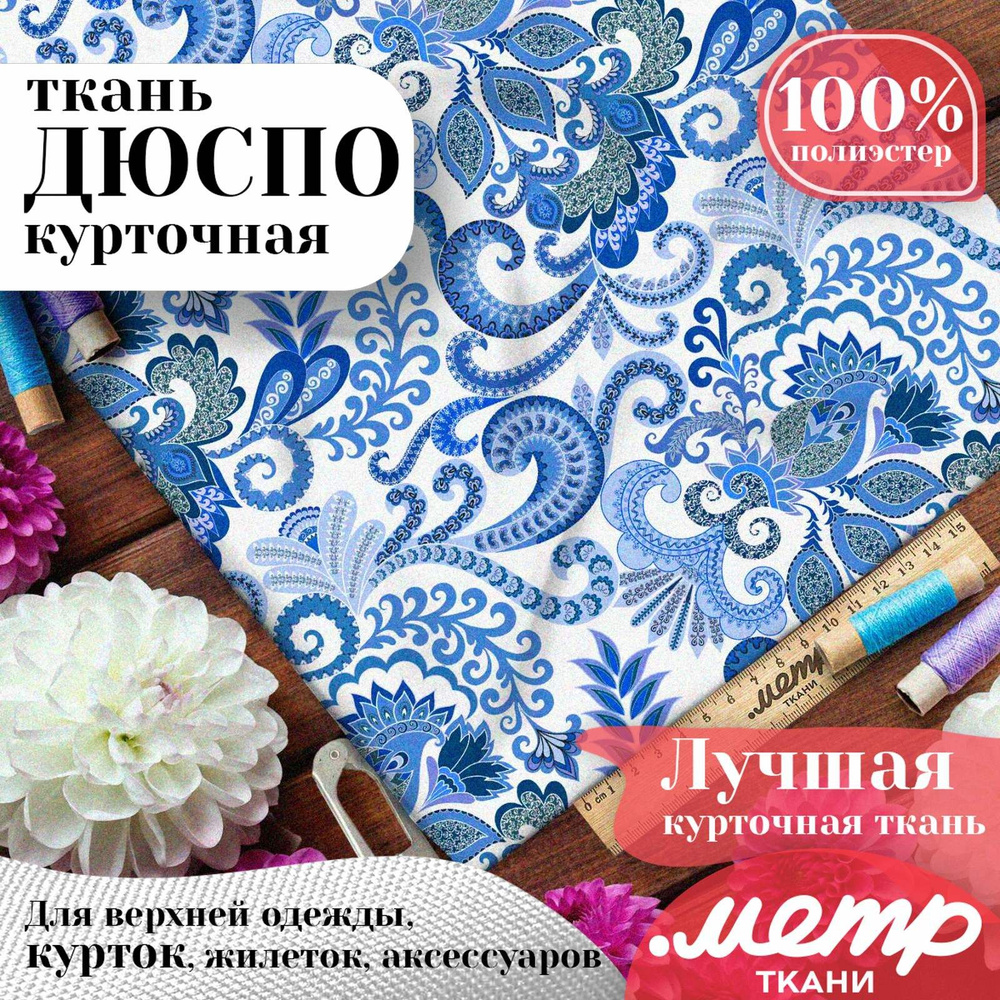 Плащевая ткань для шитья дюспо 240T WR PU Milky, 85 г/м , отрез 147х100 см, курточная, принт  #1