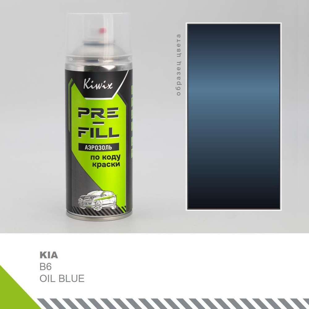 Краска аэрозольная на KIA B6 OIL BLUE 520 мл (эмали Kiwix) #1