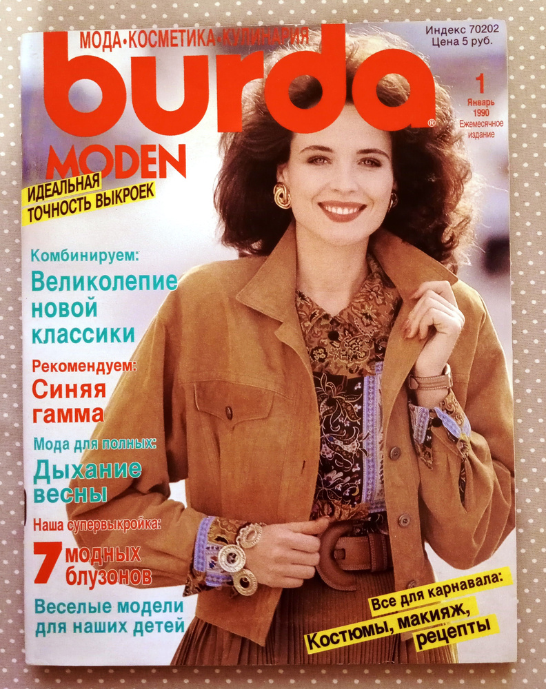 Журнал Бурда (Burda Style) 1/1990 НОВЫЙ #1