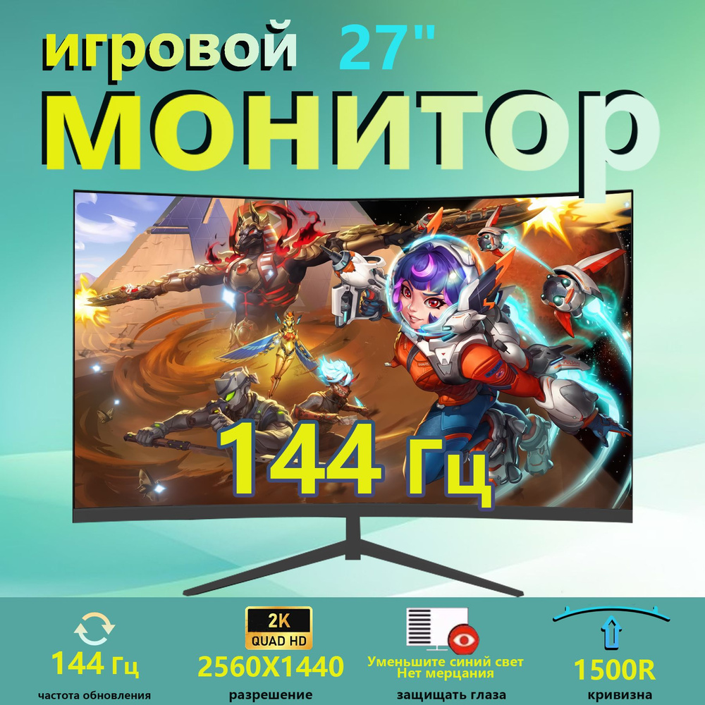 27.14" Монитор 27-дюймовый игровой монитор, 144 Гц, 2K, черный монитор, черный  #1