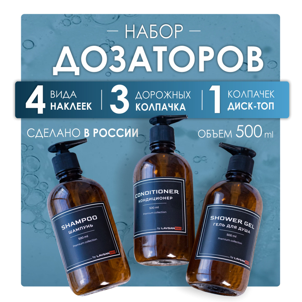 Набор дозаторов для ванной 3 шт по 500 мл, Лавсан БРО, с наклейками черного цвета  #1