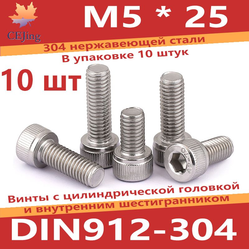 CEJing Винт M5 x 5 x 25 мм, головка: Цилиндрическая, 1 шт. #1