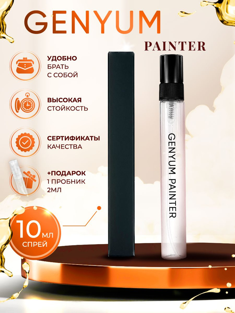 Genyum Painter парфюм художник распив 10мл #1