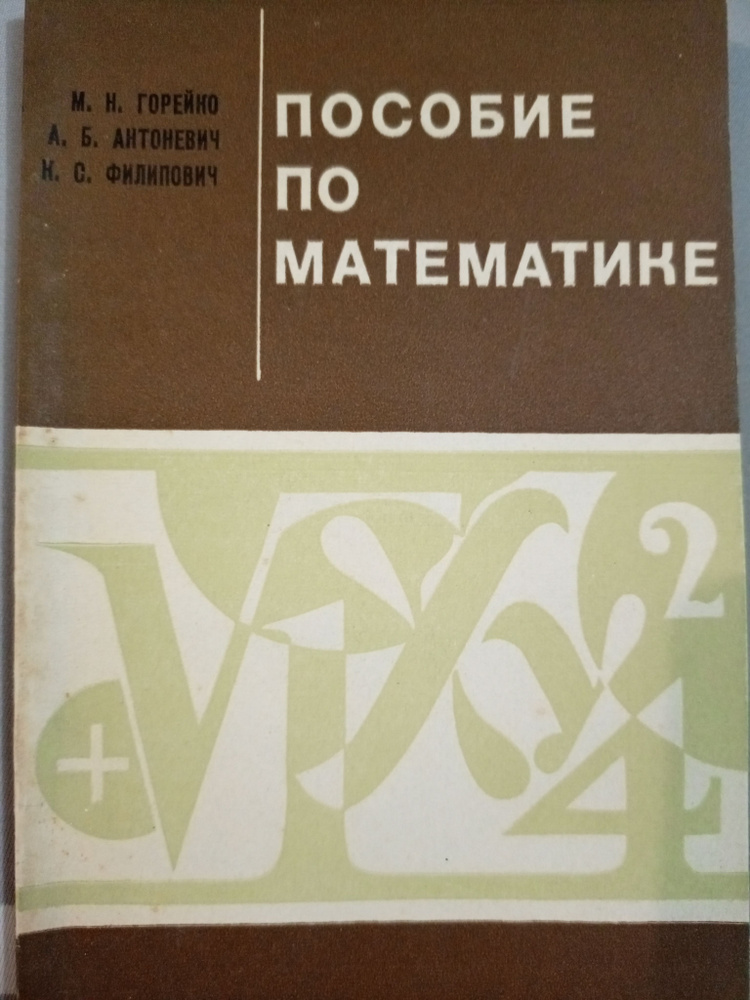 Пособие по математике | Горейко Михаил Николаевич #1