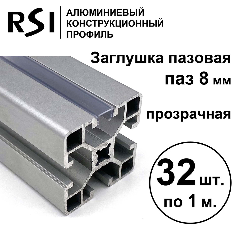 Заглушка для паза 8 мм, Прозрачная, RSI, 1000 мм - 32 шт. #1