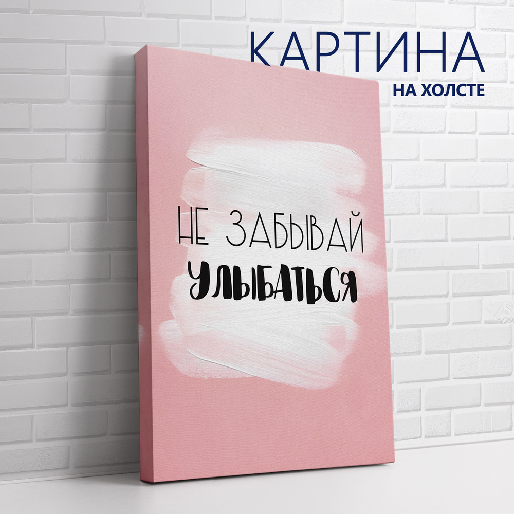 PRO Картины Картина "Цитата. Не забывай улыбаться", 60 х 40 см  #1