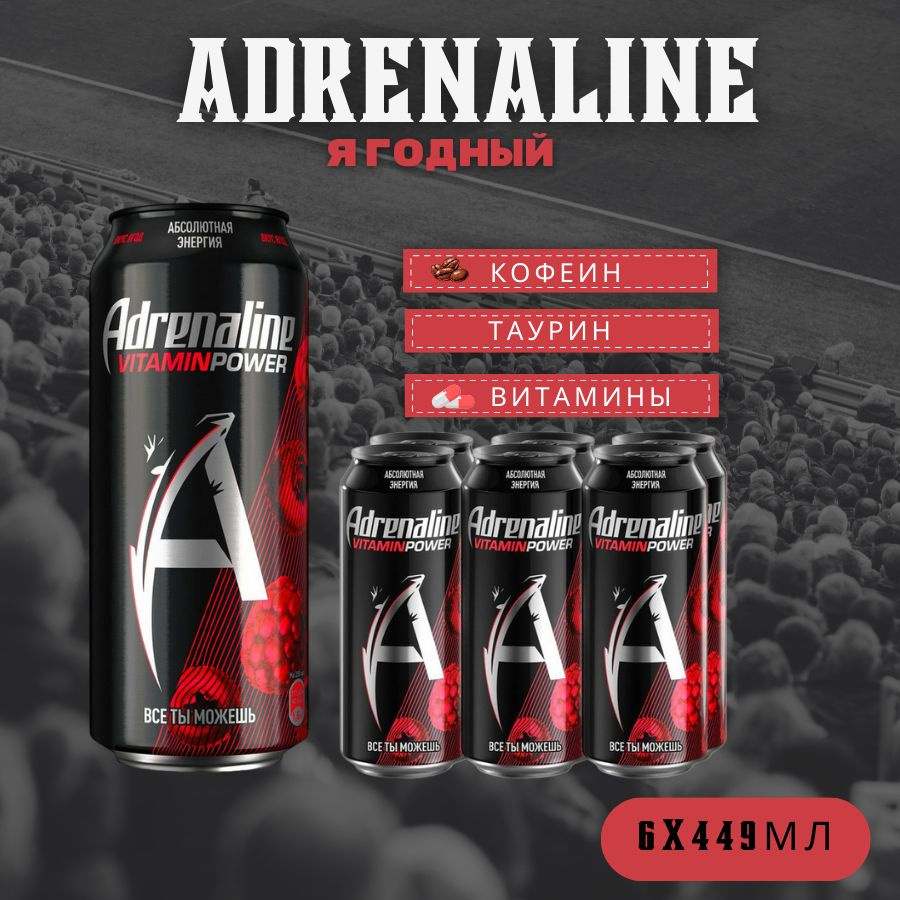 Энергетические напитки Adrenaline red ягодная энергия 6шт по 0.45  #1