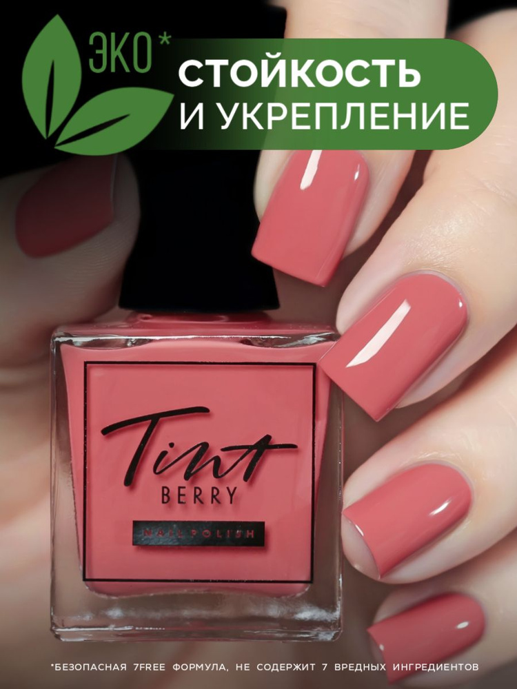 TintBerry Лак для ногтей 7-free "Римские каникулы" укрепляющий, розовый, коричнево-розовый, глянцевый, #1