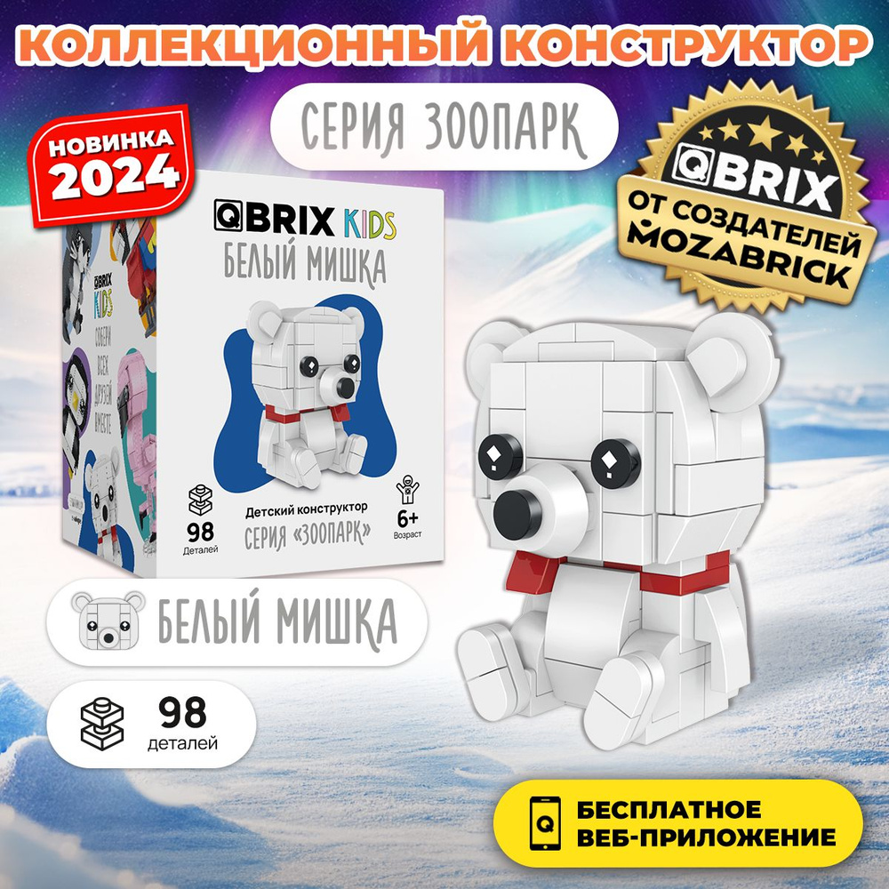 3д Конструктор QBRIX KIDS Белый мишка #1