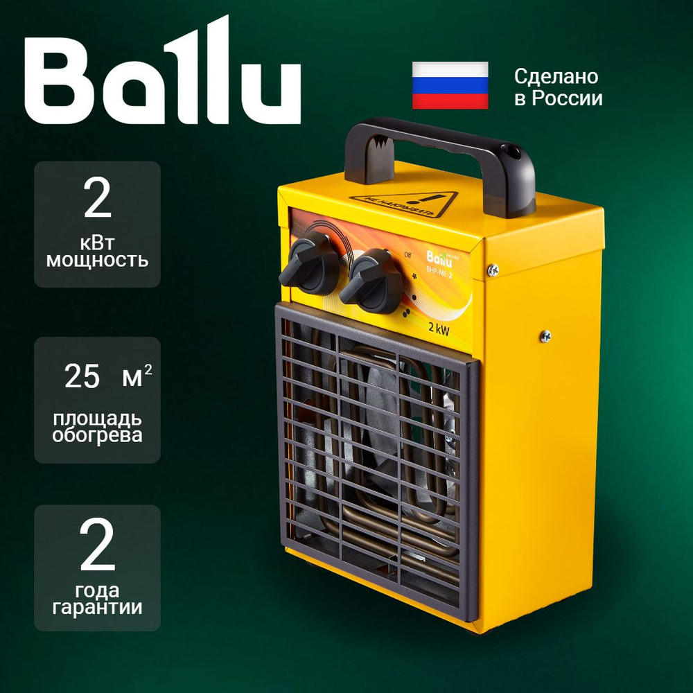 Тепловая пушка электрическая Ballu BHP-ME-2 #1