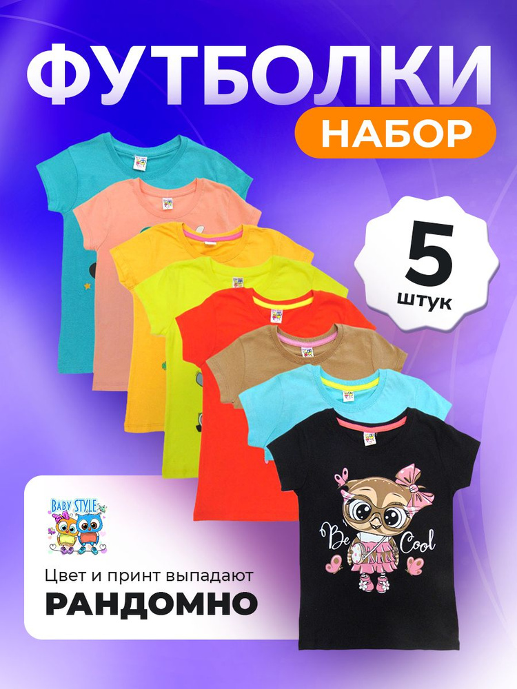 Комплект футболок Baby Style #1