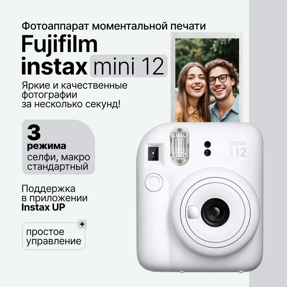 Компактный фотоаппарат моментальной печати Fujifilm Instax Mini 12, белый (Clay White)  #1