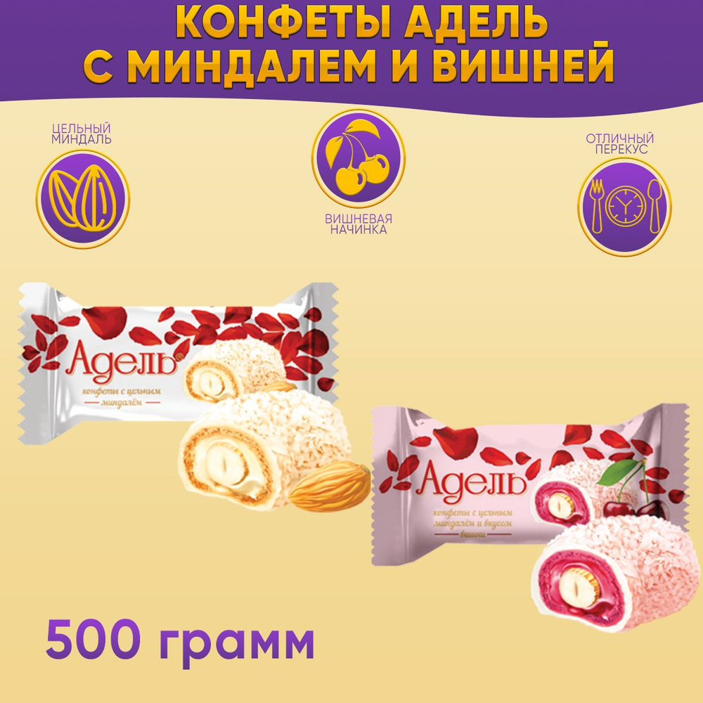 Конфеты микс Адель 2 вида с цельным миндалем + с вишней 500 гр Акконд  #1