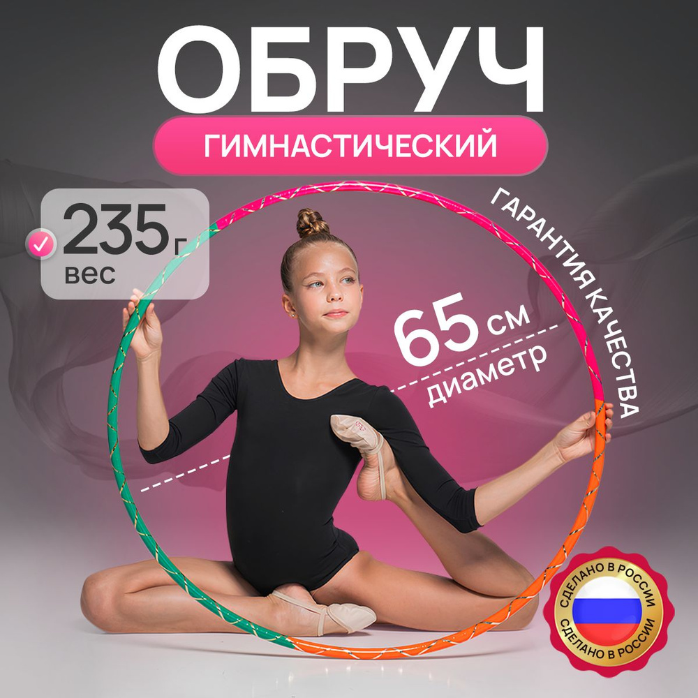 обруч для художественной гимнастики 65 см. #1