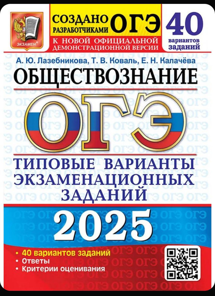 ОГЭ 2025.ТВЭЗ. Обществознание. 40 вариантов. Типовые варианты экзаменационных заданий | Лазебникова А. #1