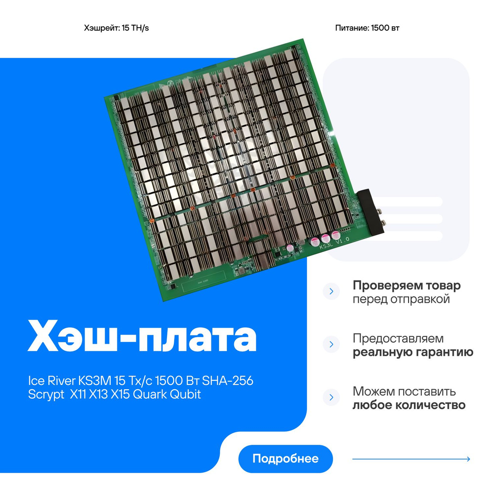 Хэш-плата Ice River KS3M 15 TH/s 1500 Вт SHA-256 Scrypt X11 X13 X15 Quark Qubit #1