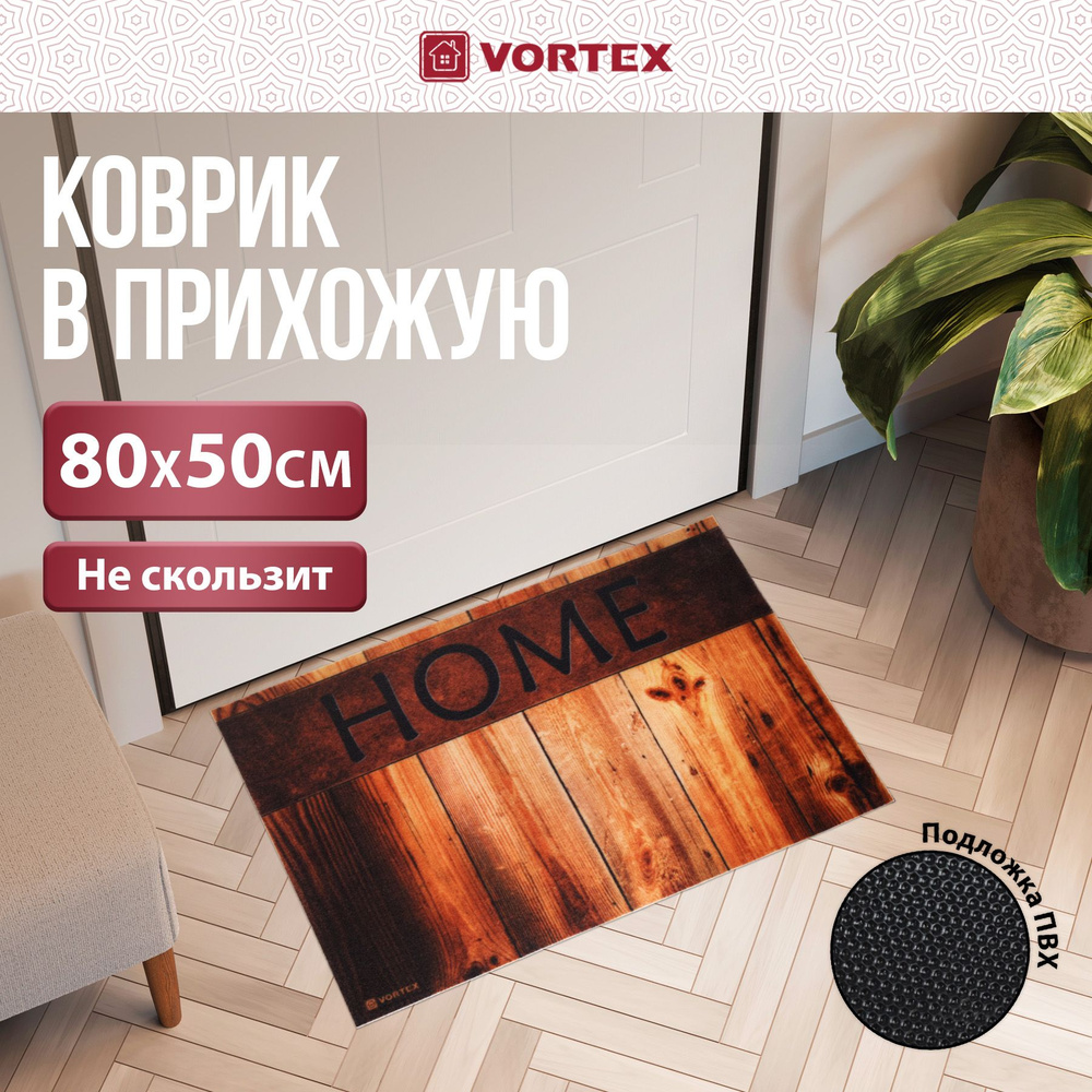 Коврик в прихожую VORTEX Samba 50x80 см, "Дом", влаговпитывающий #1