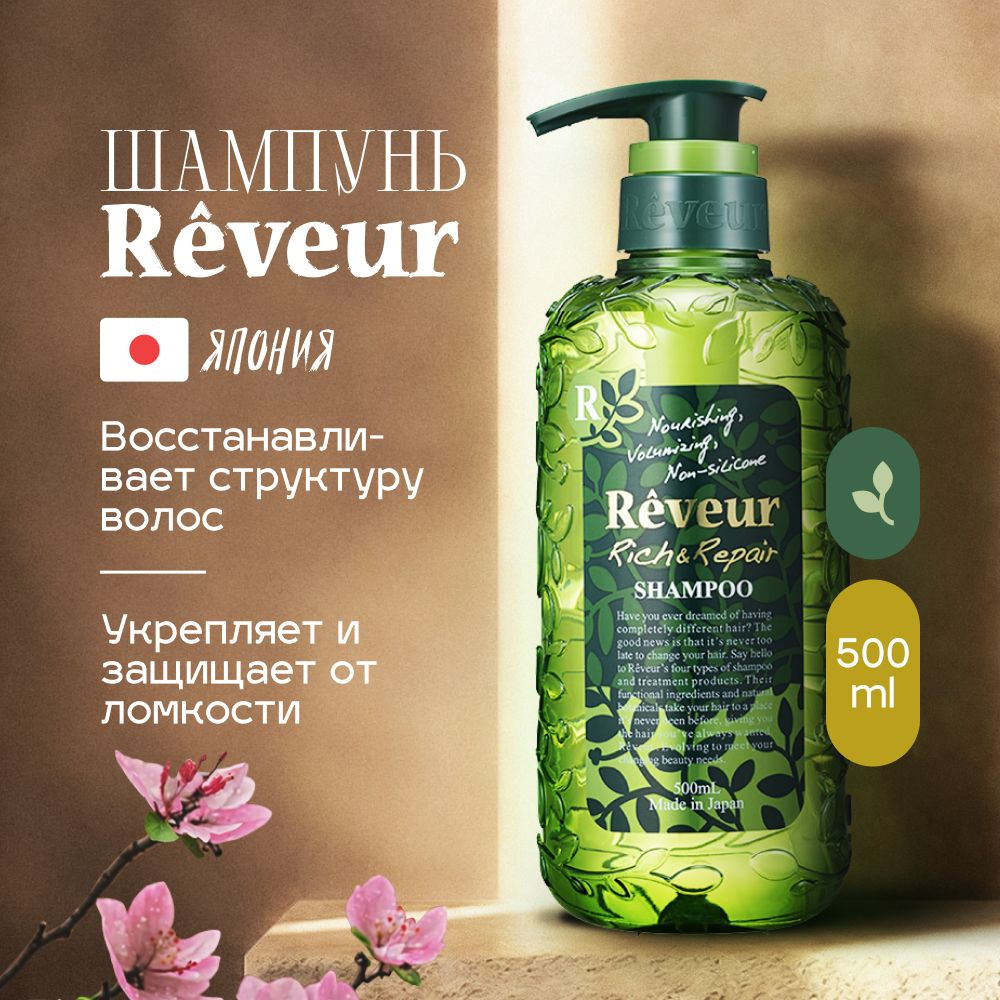 Шампунь Reveur Rich&Repair Питание и Восстановление, 500 мл #1