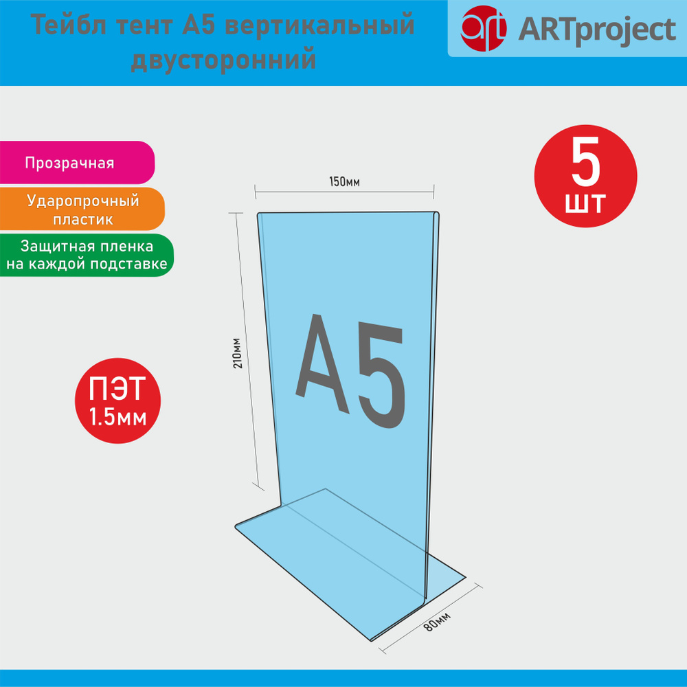 Тейбл тент / Подставка настольная вертикальная двухсторонняя, А5, пластик 1,5 мм, 5 шт  #1
